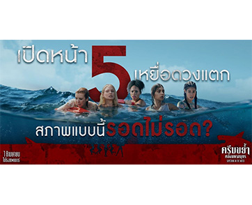 ทริปนี้จะรอดไม่รอด! เปิดสภาพ “5 เหยื่อสาว” หนีตายระห่ำ “ครีบขย้ำ คลั่งมหาสมุทร” ในหนังโคตรระทึกแห่งปี “Something in the Water” 18 เมษายน ในโรงภาพยนตร์